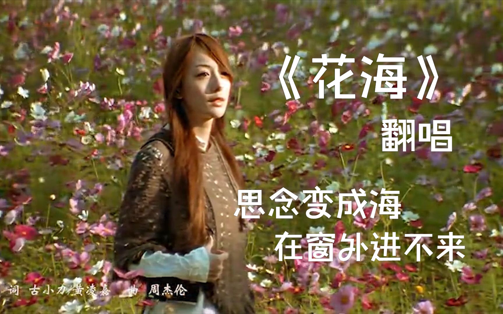 【翻唱】初中生翻唱《花海》岛腔好难