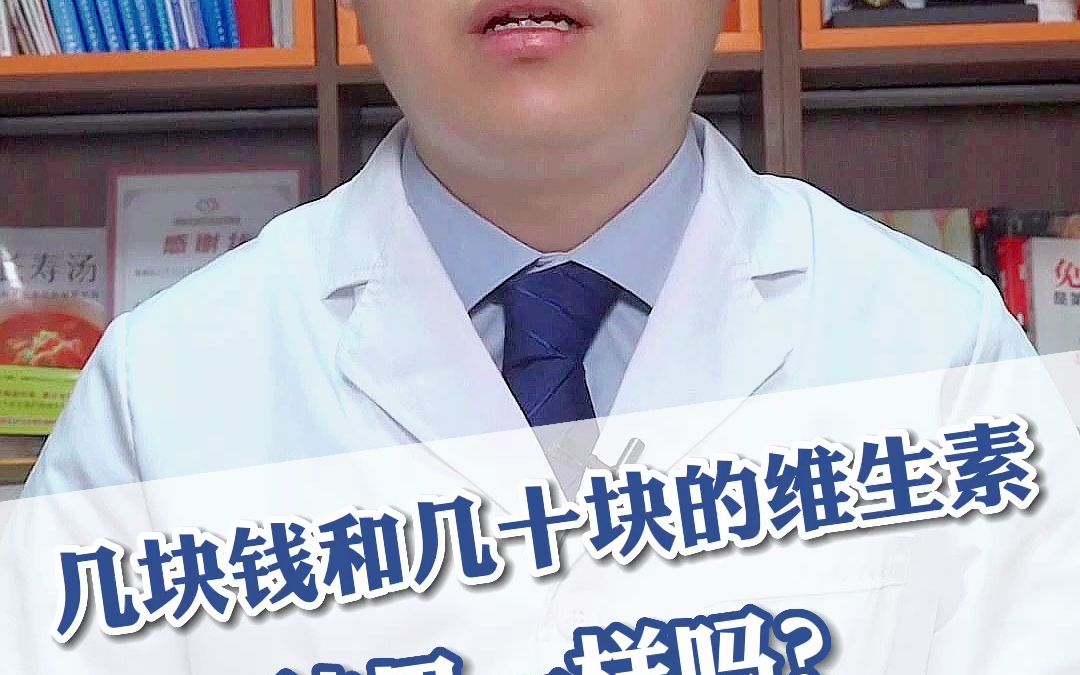 便宜和贵的维生素有区别吗?哔哩哔哩bilibili