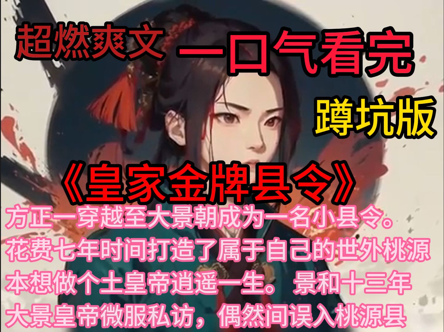 《皇家金牌县令》 种田+轻松搞笑+穿越方正一穿越至大景朝成为一名小县令.花费七年时间打造了属于自己的世外桃源,本想做个土皇帝逍遥一生.景和十...