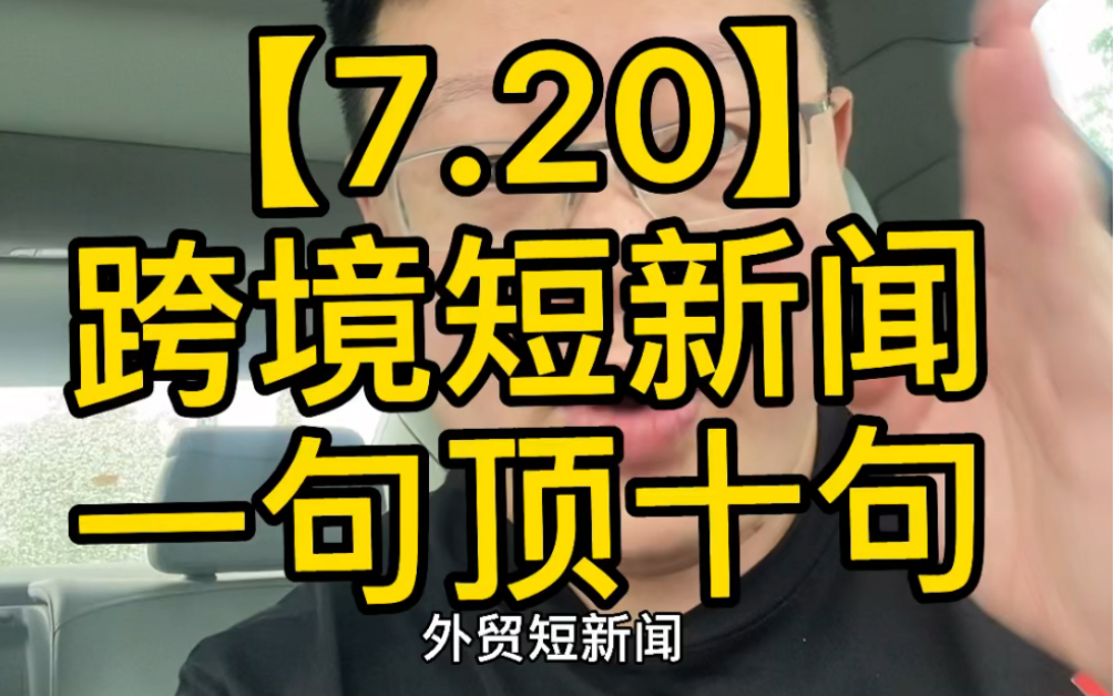 【7.22】跨境短新闻,一句顶十句.本周外贸热点回顾最新外贸资讯哔哩哔哩bilibili