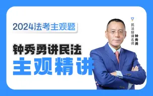 Download Video: 【字幕完结版】2024年钟秀勇民法【主观精讲】瑞达法考 主观题