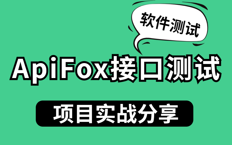 推荐一款技术人必备的apifox接口测试神器、apifox接口测试教程哔哩哔哩bilibili