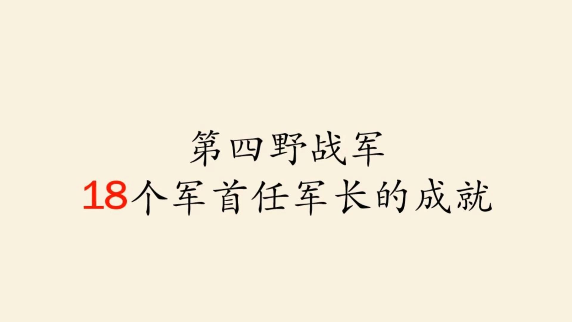 第四野战军18个军首任军长的成就哔哩哔哩bilibili