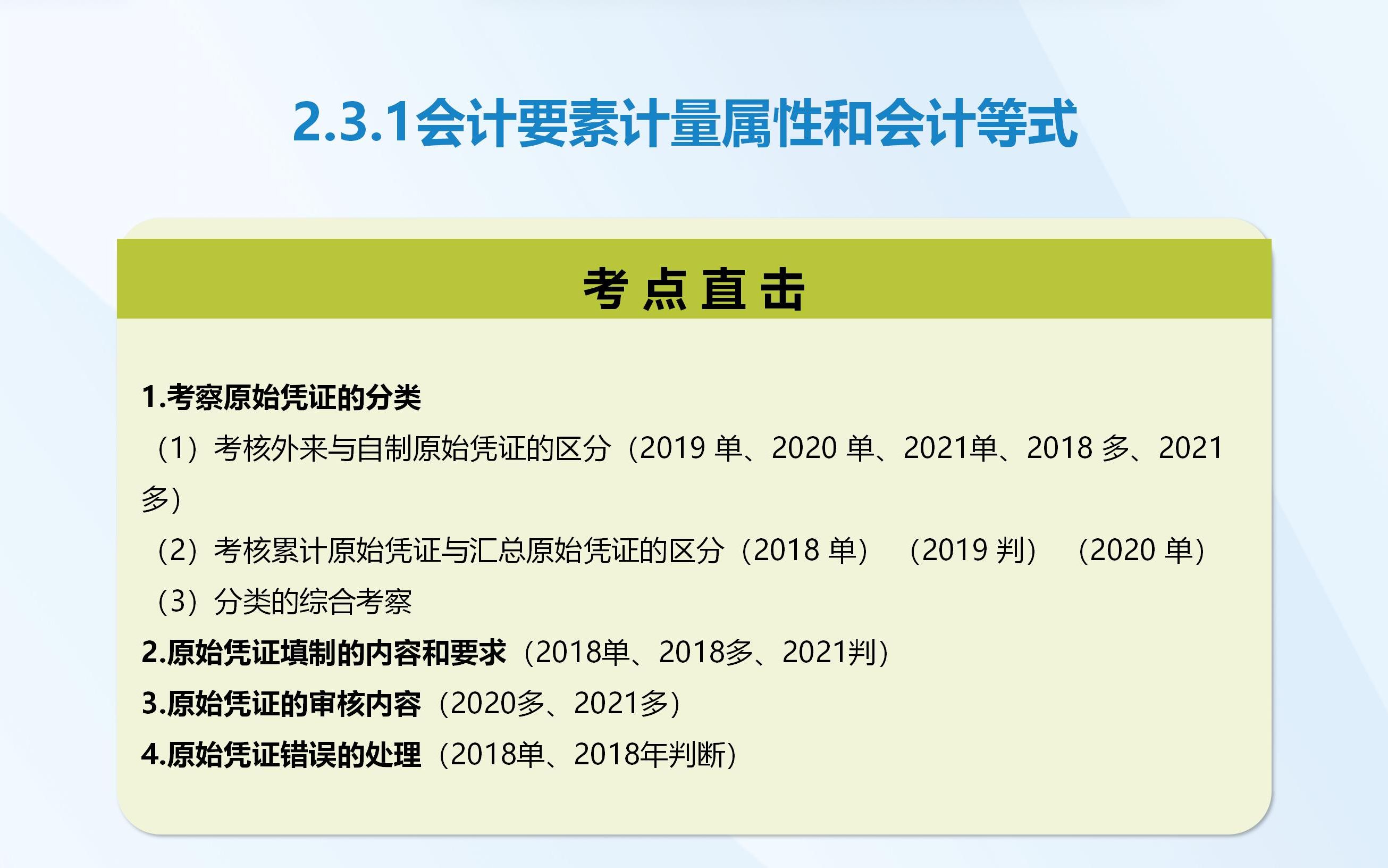 2.3.1 会计凭证(原始凭证与记账凭证)#初级会计实务必考考点精讲哔哩哔哩bilibili