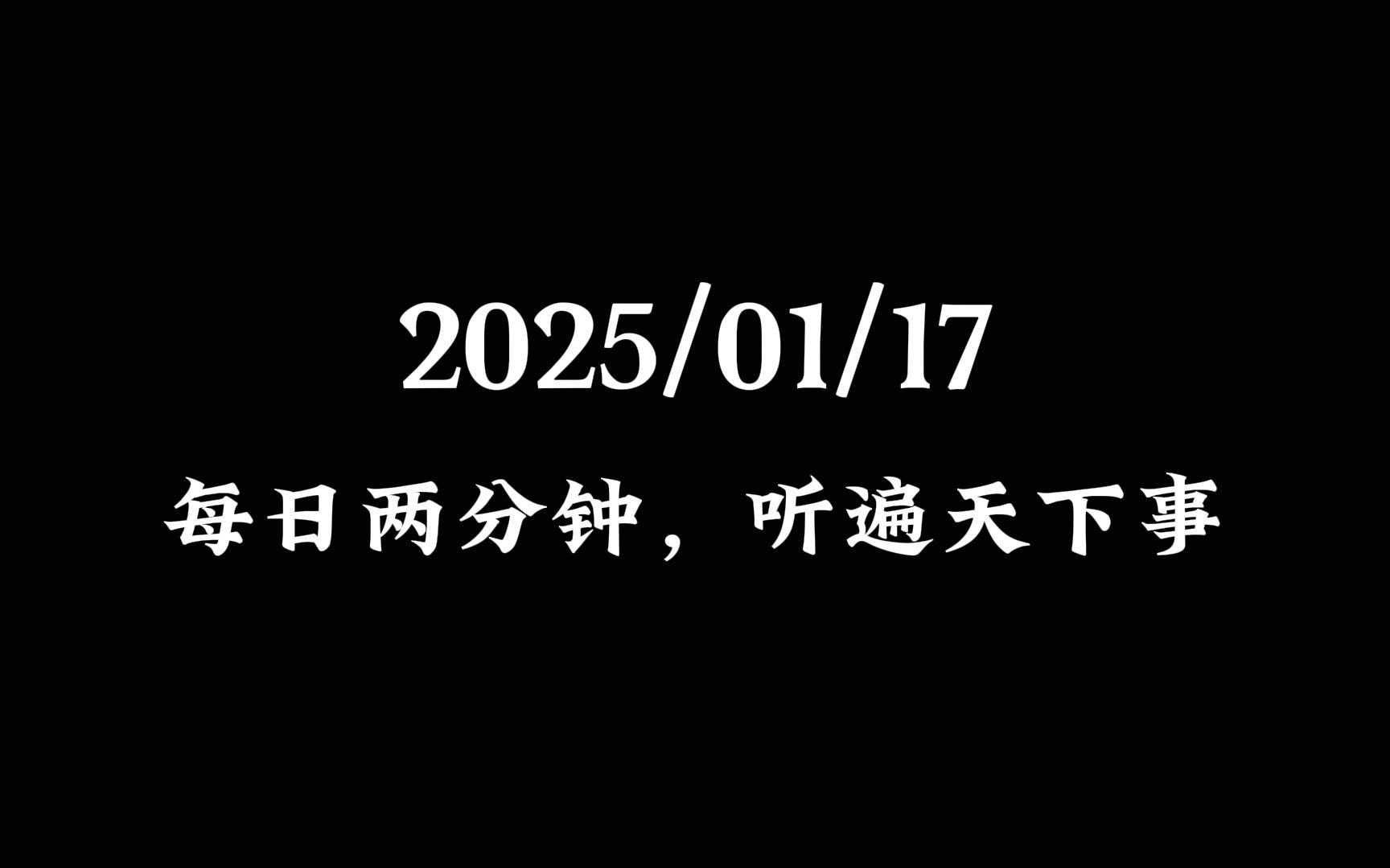 2025/01/17 国内外信息和连云港灌云哔哩哔哩bilibili