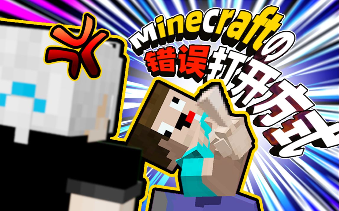 [图]【MC】Minecraft的错误打开方式其三【超爆笑】