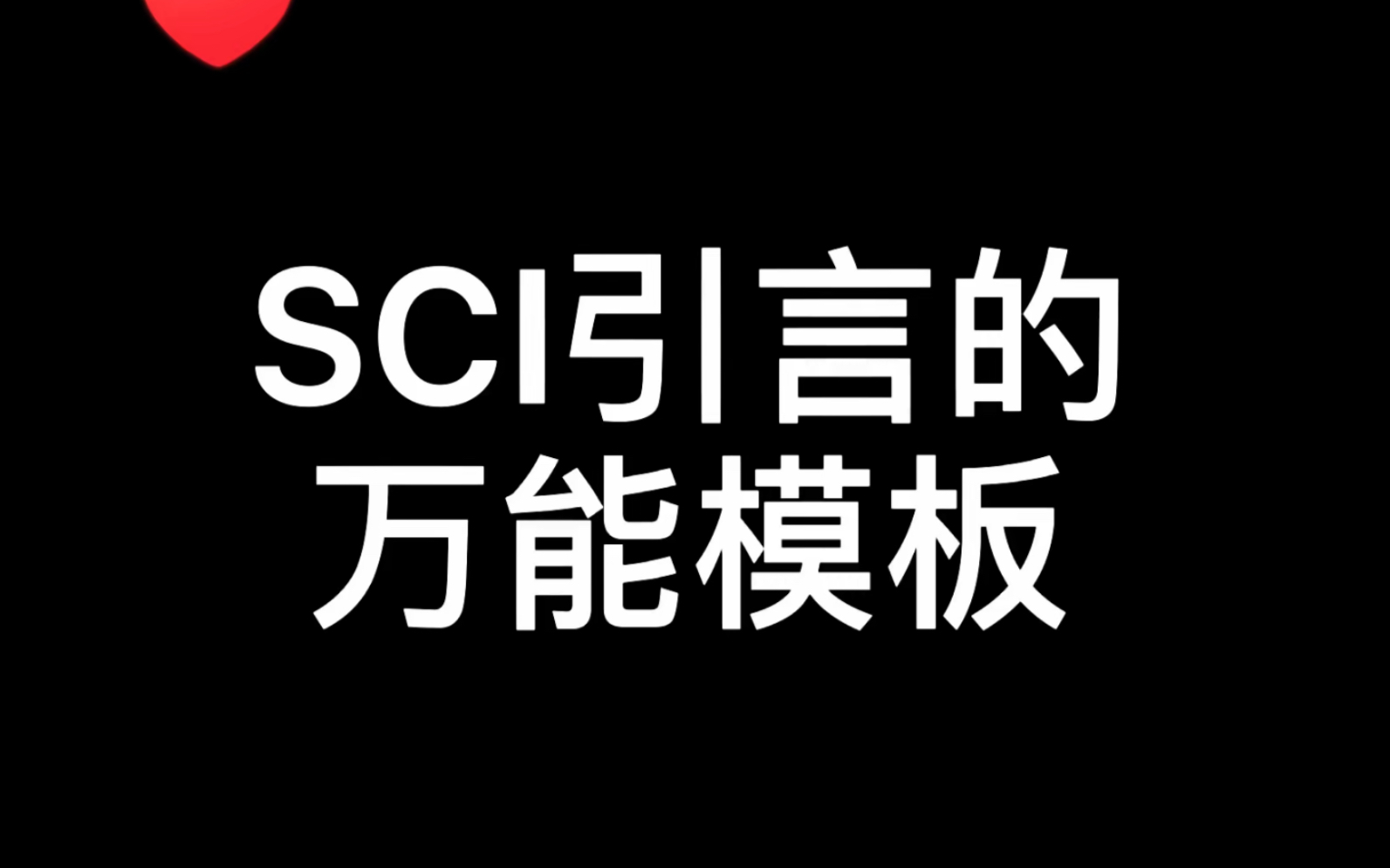 SCI的引言是一篇文章最难写的地方,小白根本无法把握.今天出个模板,大家可以试试.哔哩哔哩bilibili