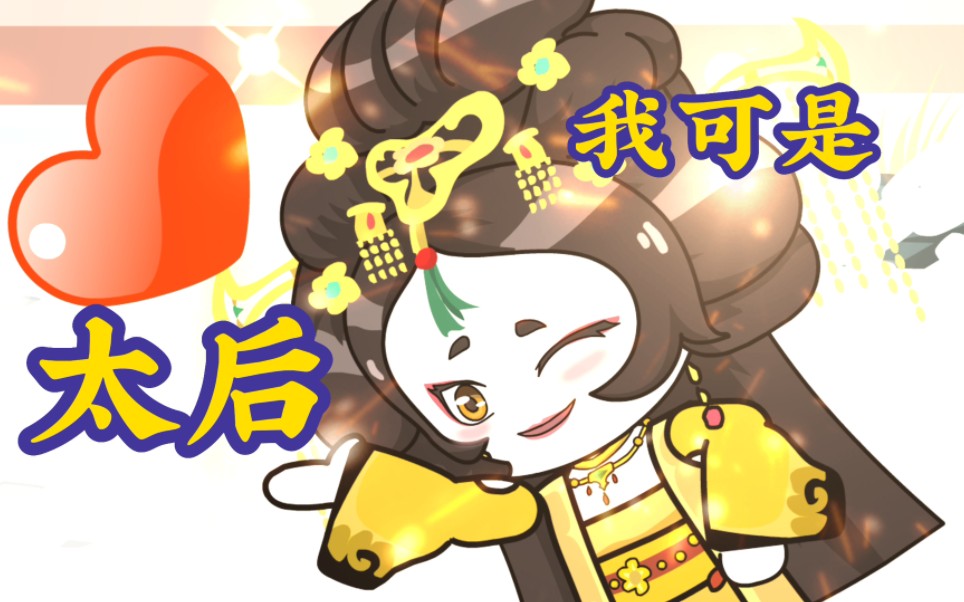第三集 | 本宫可是太后!