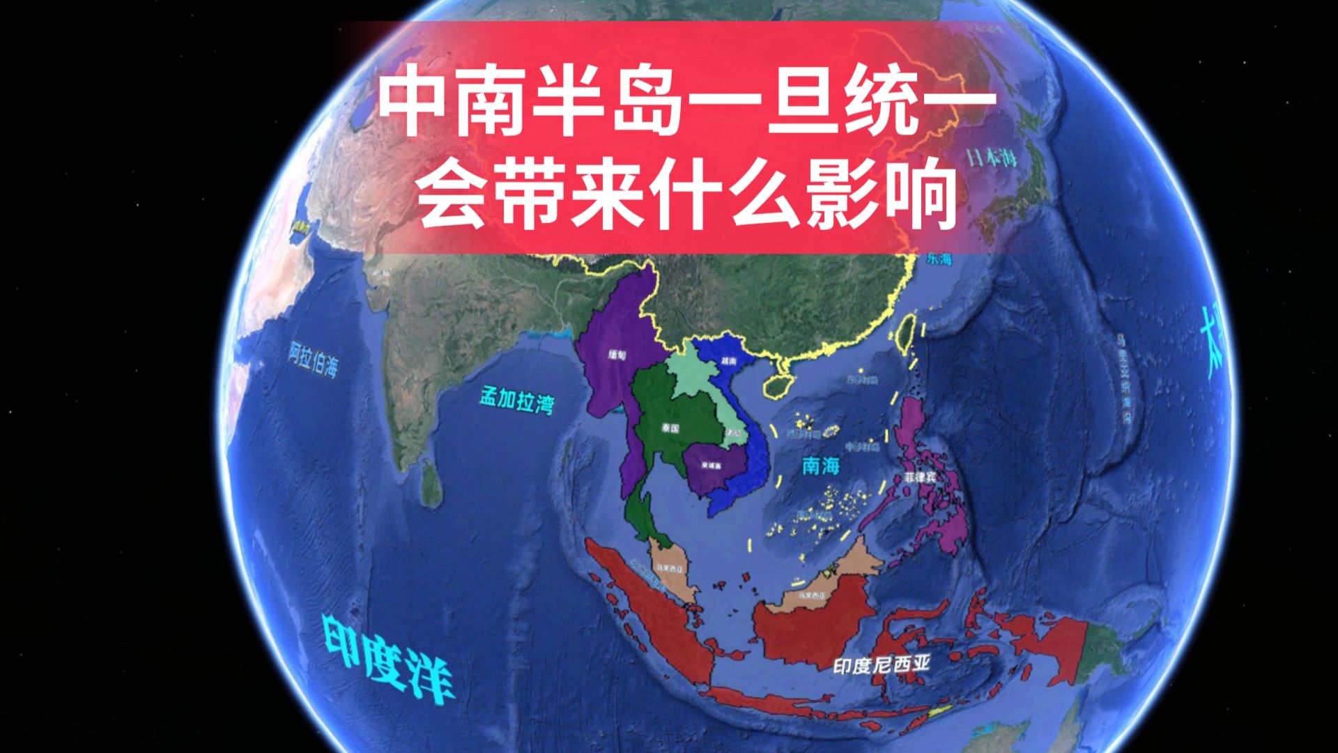 中南半岛,一旦统一,会带来怎样的影响?