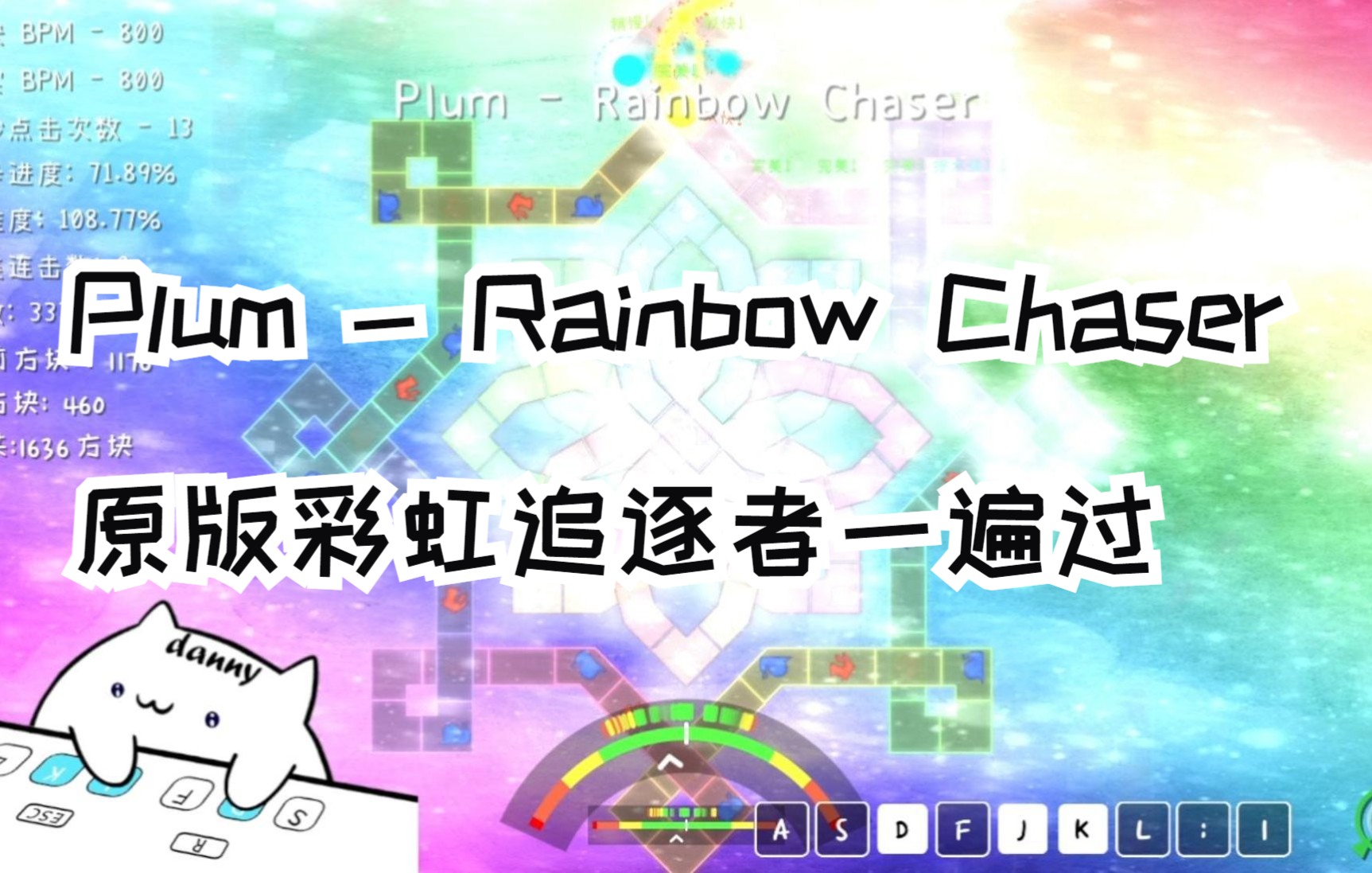 [图]Plum - Rainbow Chaser 原版彩虹追逐者一遍过