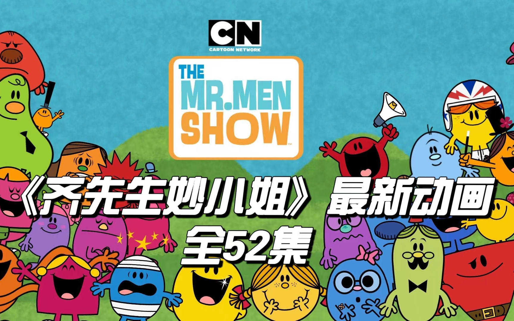 [图]【最新全52集】奇先生妙小姐The Mr. Men Show第二季 外挂英文字幕 经典英文启蒙绘本改编 英语动画