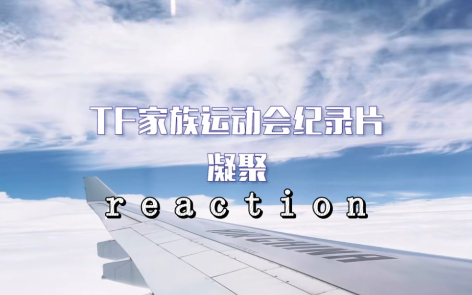 [图]【TF家族】2022夏季运动会纪录片-凝聚 reaction