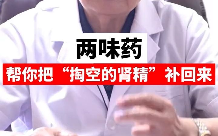 [图]两味药，帮你把掏空的肾精补回来