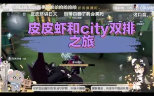 Download Video: 皮皮虾和city的双排之旅。city教皮皮虾讲中文?＋ob双排好兄弟