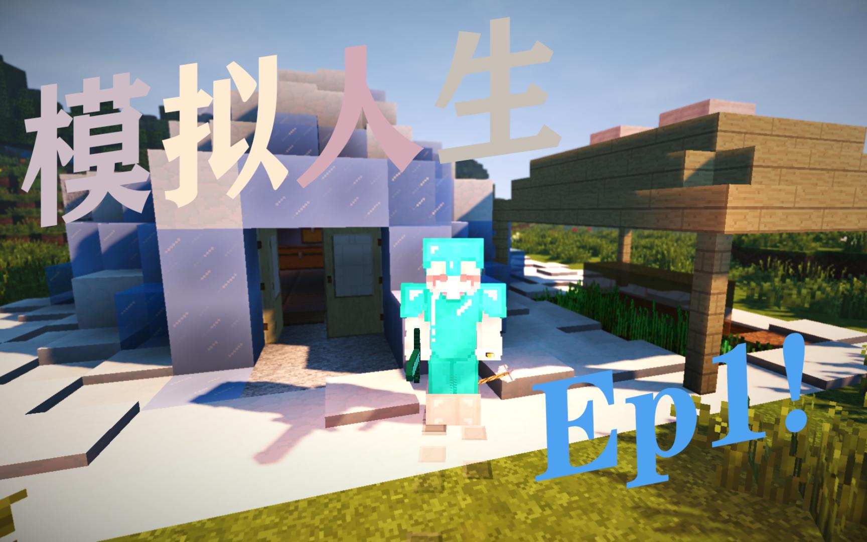 【风风】ep1.开局就有钻石套啦【minecraft模拟人生】