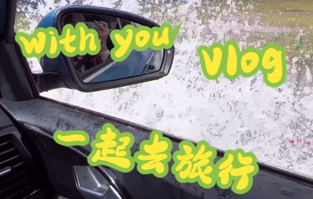 【假期驾车出游vlog】人生海海 山山而川 不过尔尔哔哩哔哩bilibili