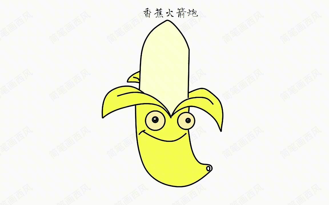 香蕉加农炮简笔画图片