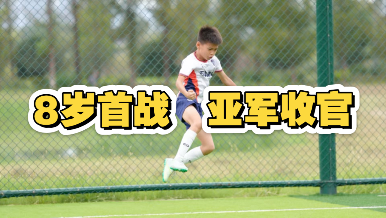 8岁首战来到南京  和去年一模一样收获亚军