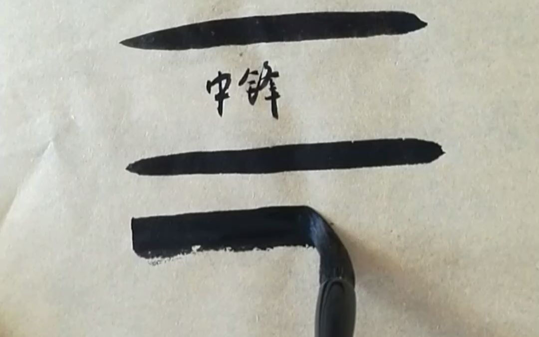 书法技巧分享||中锋与侧锋(二)