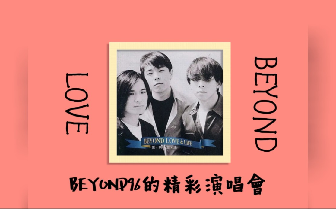 [图]【BEYOND演唱會精選】Beyond｜LOVE｜Beyond96的精彩演唱会｜国语歌曲｜经典歌曲