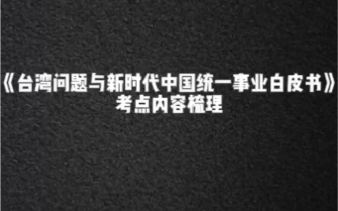 [图]《台湾问题与新时代中国统一事业白皮书》考点内容梳理