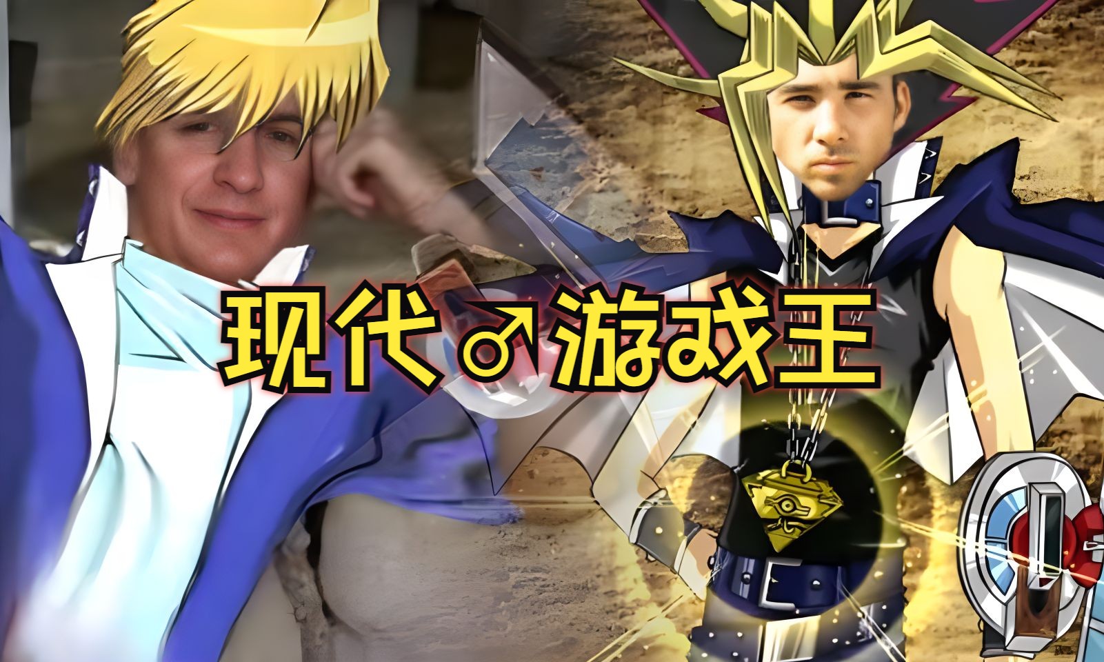 【哲学】现代♂游戏王