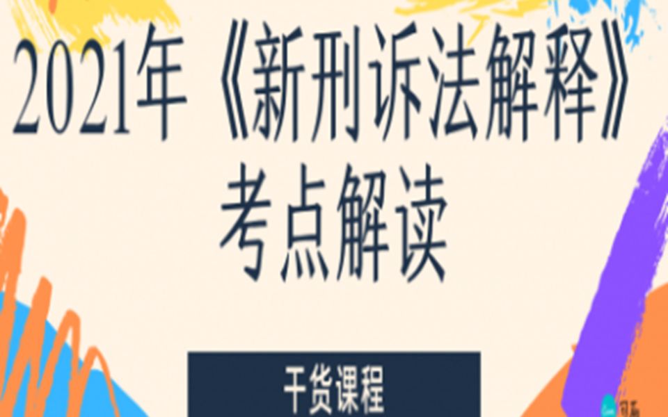 [图]2021年《新刑诉法解释》考点解读