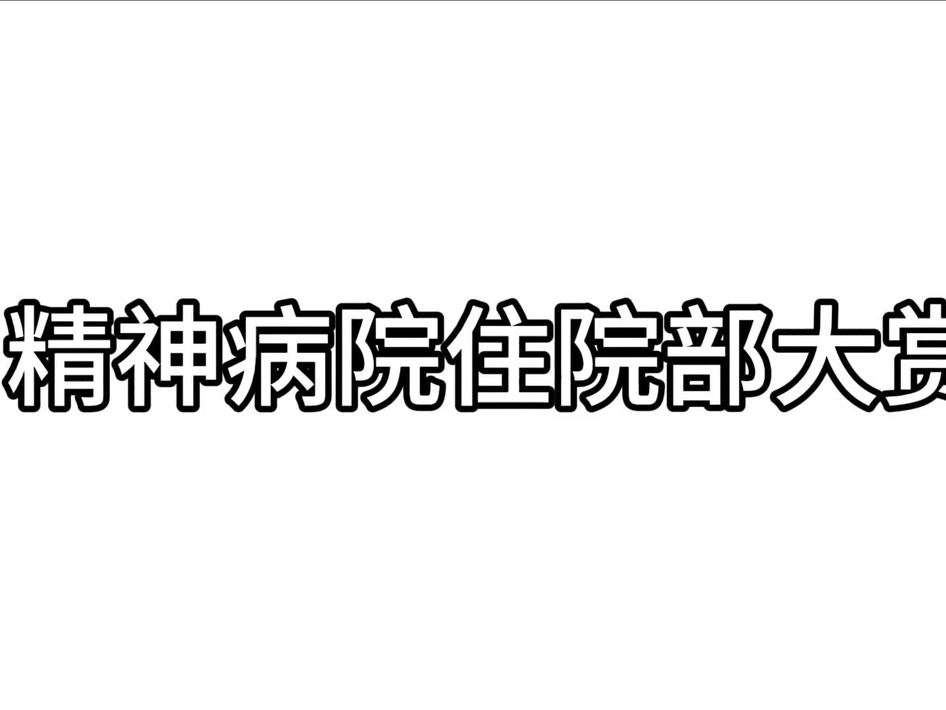 北京安定精神病院住院治疗怎么样(北京安定精神病医)