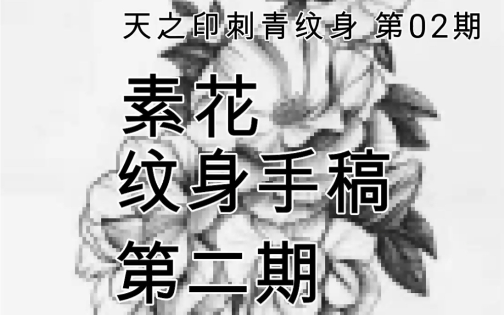 小清新繁花 纹身手稿 第一期纹身刺青手稿图案平邑天之印哔哩哔哩bilibili