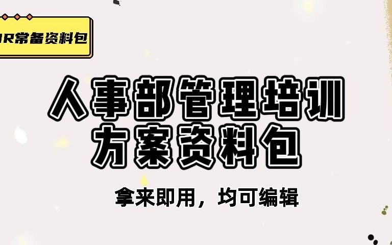 干货展示,HR如何提升专业技能,人事部管理培训手册哔哩哔哩bilibili