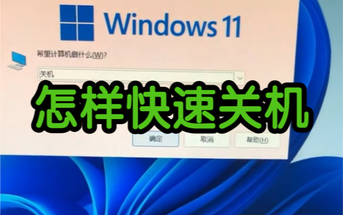 怎样快速关机,教程来了哔哩哔哩bilibili