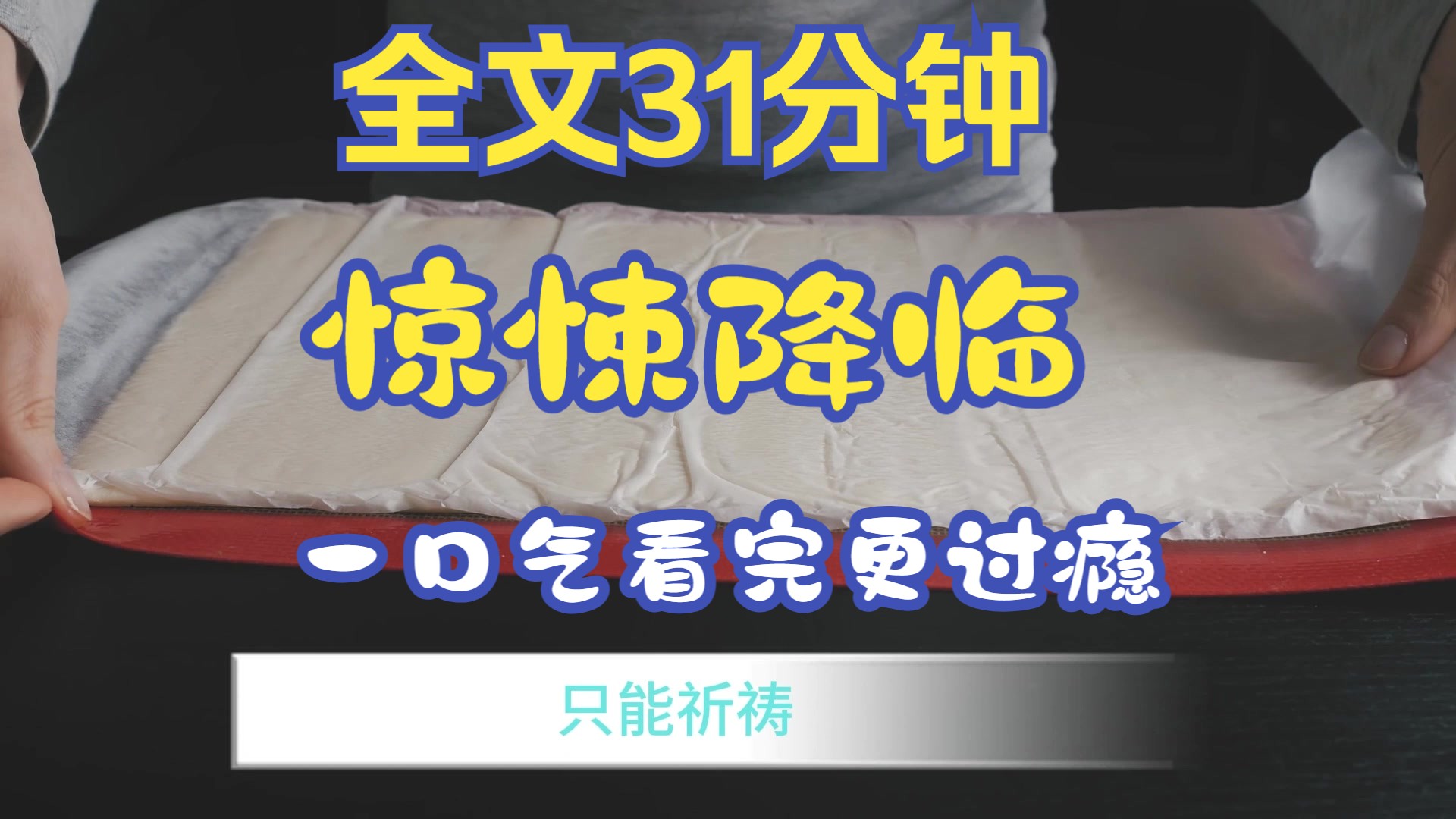 (全文完)晚上十点,闺蜜惊慌失措地拍打我家的门.她说:“快跑!诡异世界和这个小镇融合在一起了,这里变成了诡域,我们快逃出这里!”哔哩哔哩...