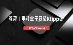 下载视频: 【教程】电视盒子安装Klipper