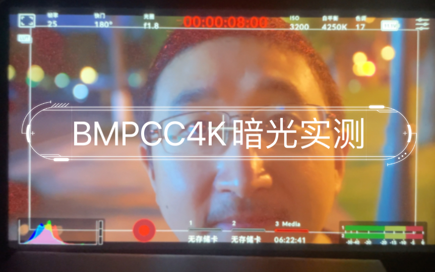 BMPCC4K自动对焦暗光实测哔哩哔哩bilibili