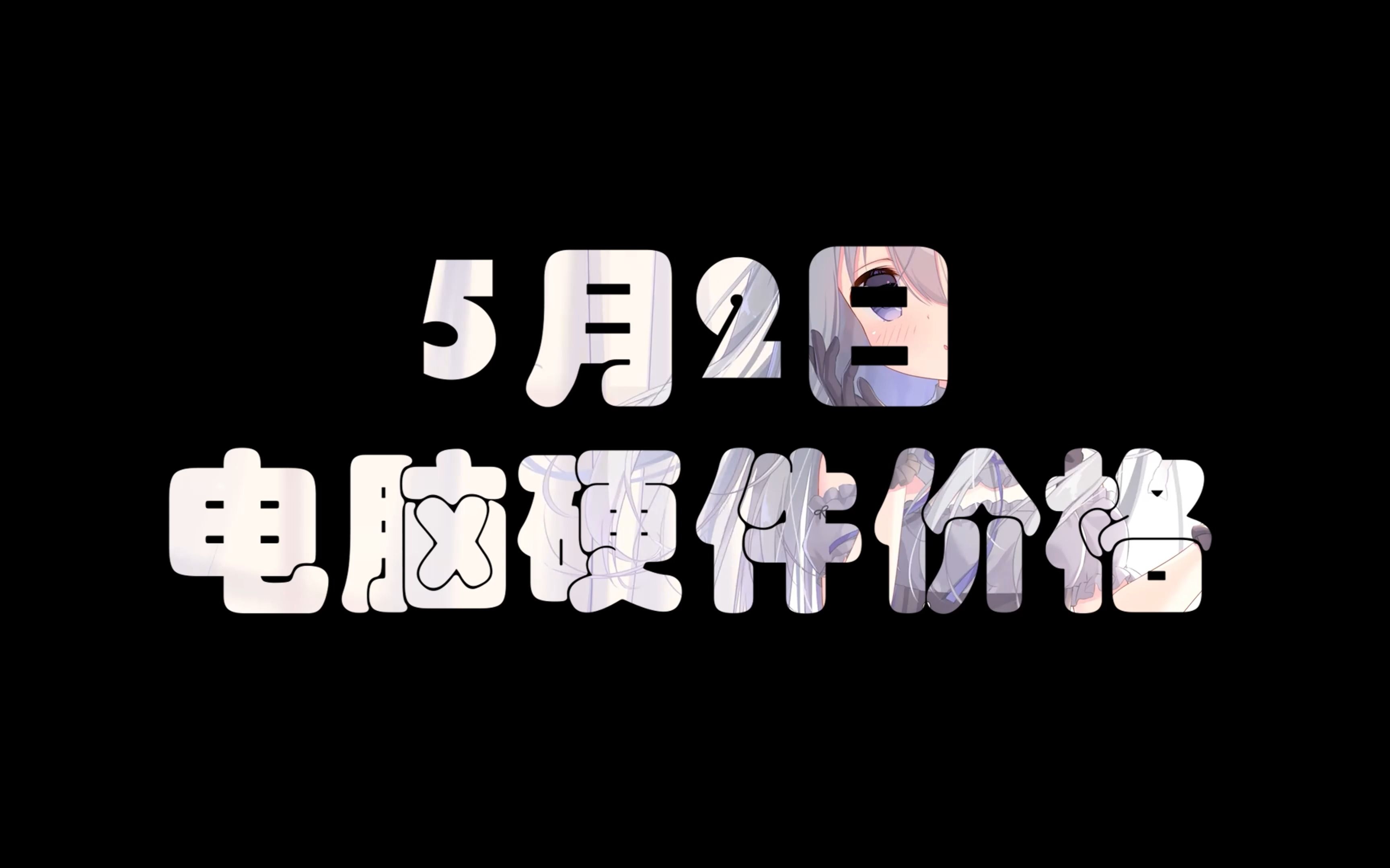 5月2日电脑硬件价格(日常更新)哔哩哔哩bilibili