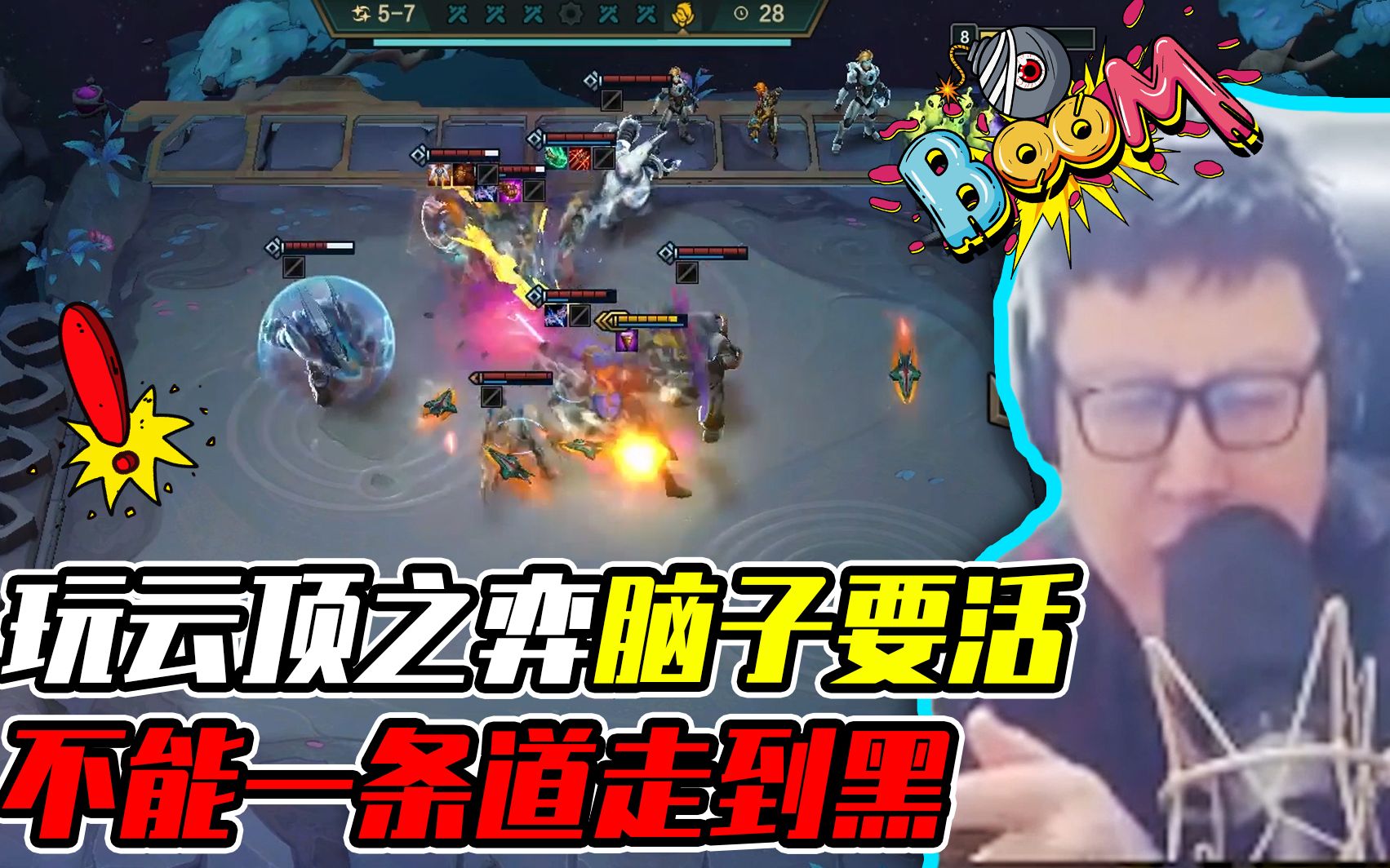 玩云顶之弈,脑子要活,不能一条道走到黑啊 东北大鹌鹑