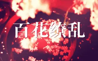 百花繚乱 搜索结果 哔哩哔哩 Bilibili