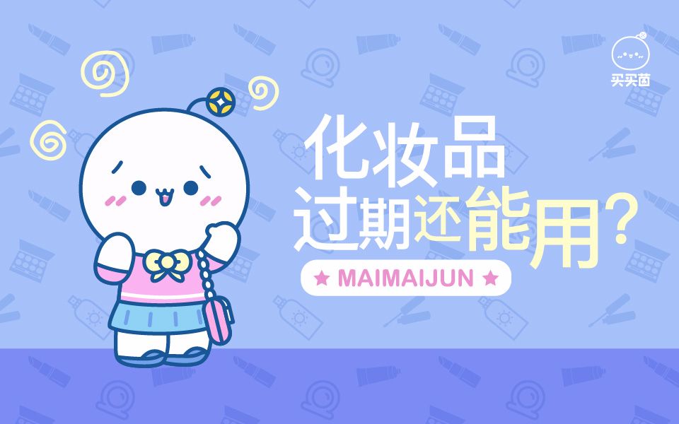 《买买菌大讲堂》过期化妆品还能用?哔哩哔哩bilibili