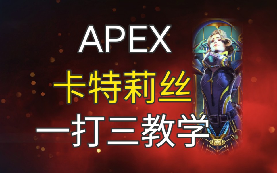 【APEX】实战教学卡特莉丝一打三细节《上钻小课堂之实战教学系列第三期》哔哩哔哩bilibili