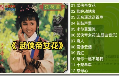 张德兰1981年粤语专辑《 武侠帝女花》哔哩哔哩bilibili