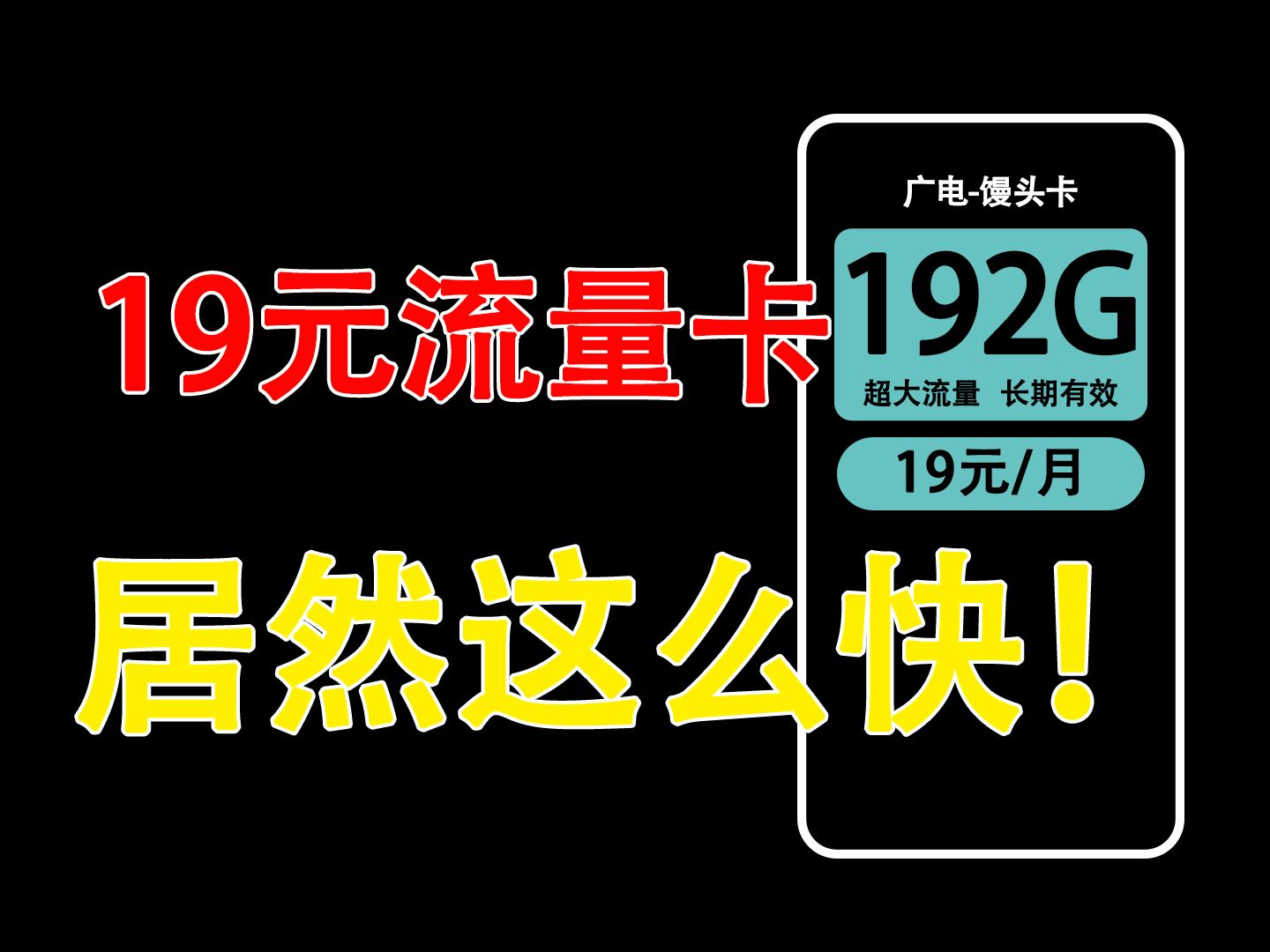 【大管家推荐】如此超量的流量,每月会花你多少钱?广电19元192G+超低话费馒头卡!2024流量卡推荐、广电5G手机卡、流量卡、电话卡推荐哔哩哔哩...