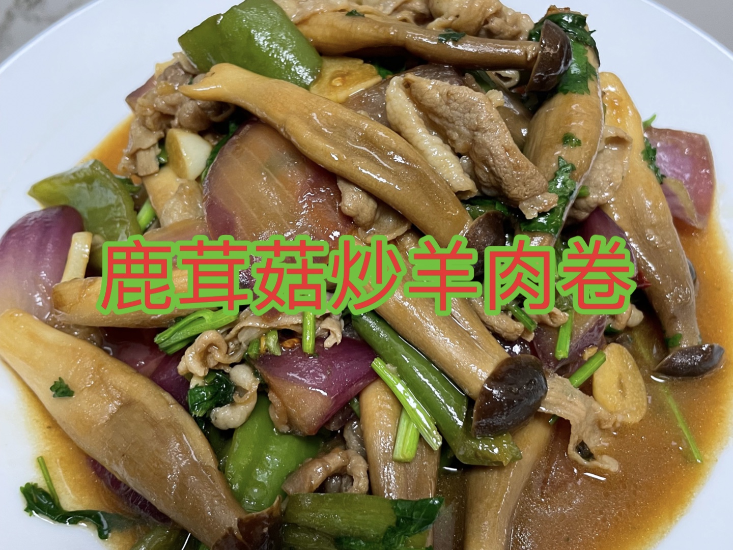 鹿茸菇炒羊肉卷鲜香可口爽脆鲜甜美味.哔哩哔哩bilibili