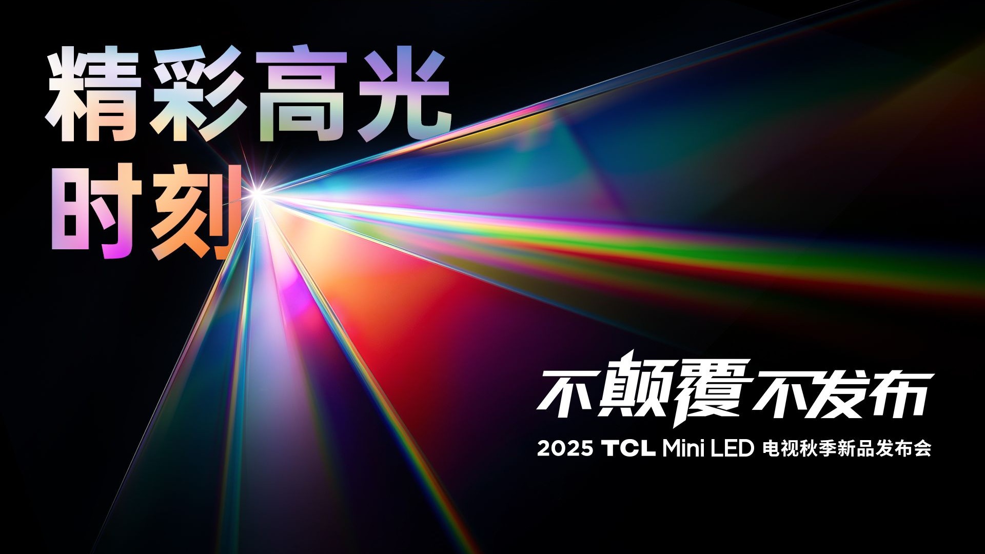 【精彩高光时刻】2025 TCL Mini LED电视秋季新品发布会