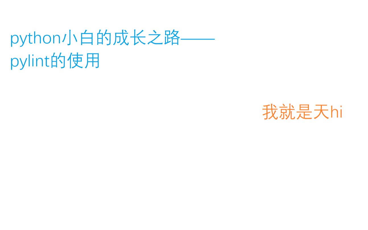 python小白成长之路——pylint使用哔哩哔哩bilibili
