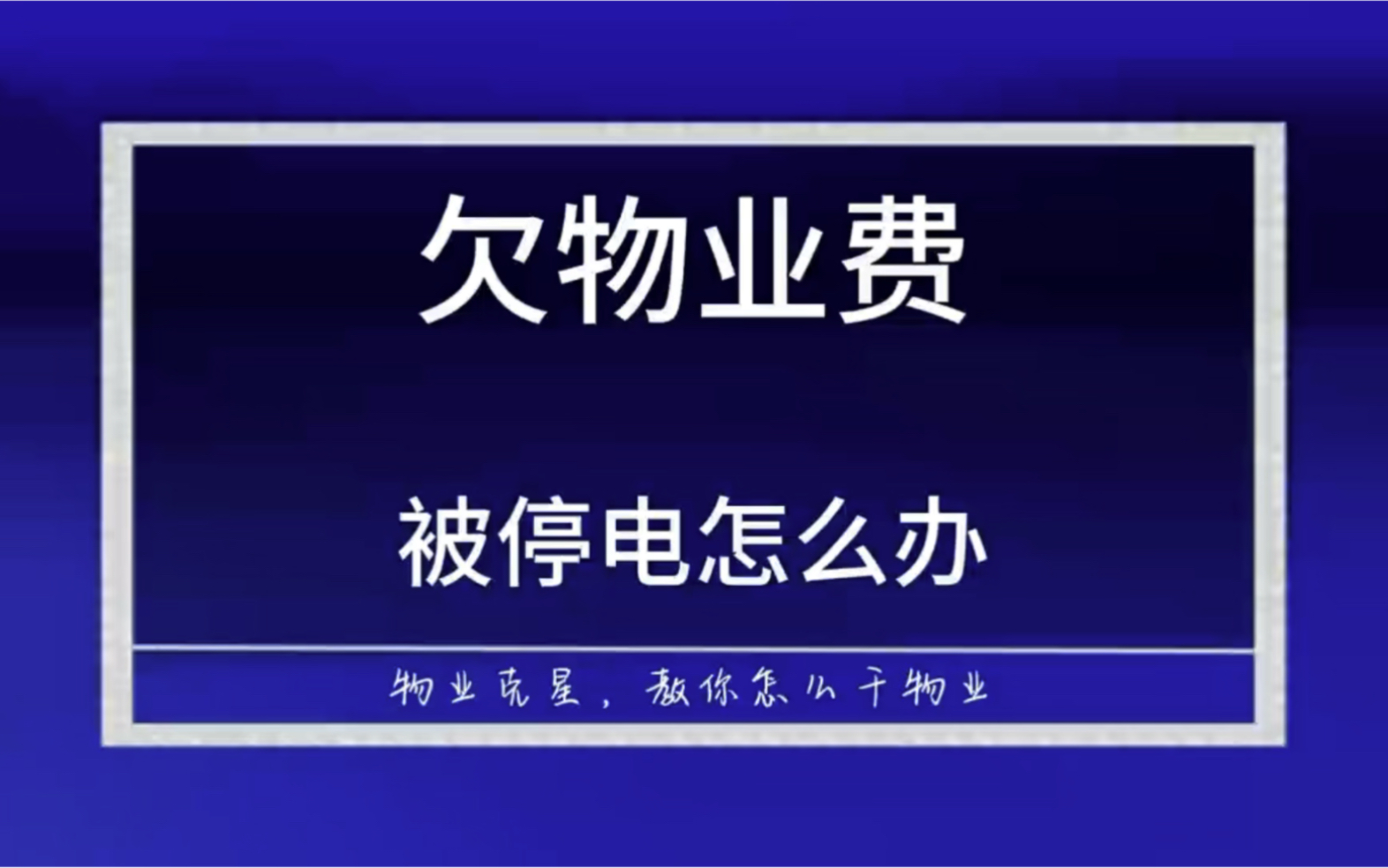 欠物业费被物业公司停电怎么办 #垃圾物业 #不良物业 #停水停电 @物业克星哔哩哔哩bilibili