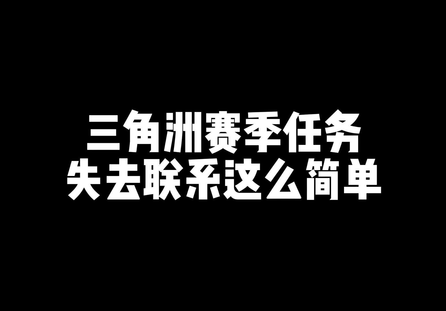 失去联系这个任务还是蛮简单的嘛,只不过需要遇到曼德尔金砖才行手机游戏热门视频