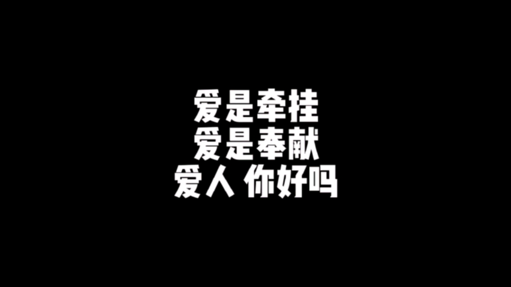 爱你牵挂 是想念 我爱的人你还好吗