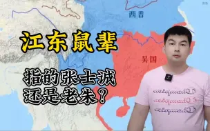 Download Video: 罗贯中笔下的“江东鼠辈”指的张士诚还是老朱？