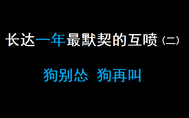 [图]全网最为默契的互喷，长达一年天天对线