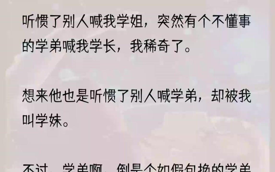 [图]（全文完整版）学姐我啊，却是个真女装大佬。1Q【学长你好，我是刚入社团的新生，以后多指教。】C【学妹好。】Q【学长，我不是学妹。】C【学妹多大了？】Q【...